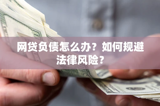 北京网贷负债怎么办？如何规避法律风险？