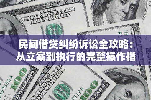 北京民间借贷纠纷诉讼全攻略：从立案到执行的完整操作指南