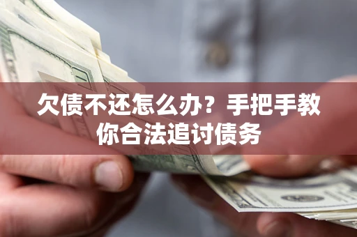 北京欠债不还怎么办？手把手教你合法追讨债务