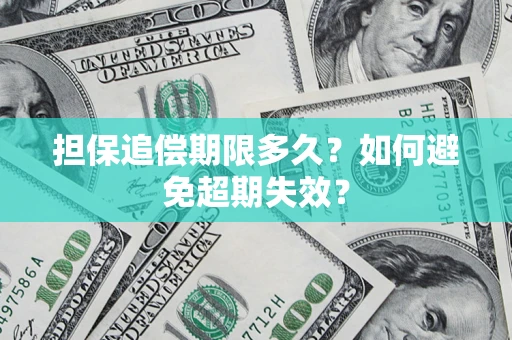 北京担保追偿期限多久?如何避免超期失效? 北京担保追偿期限多久?如何避免超期失效?