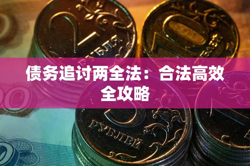 北京债务追讨两全法：合法高效全攻略