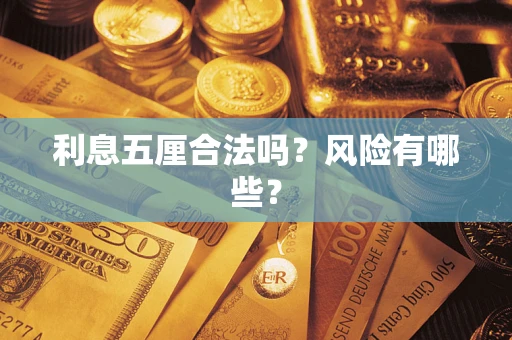 北京利息五厘合法吗？风险有哪些？