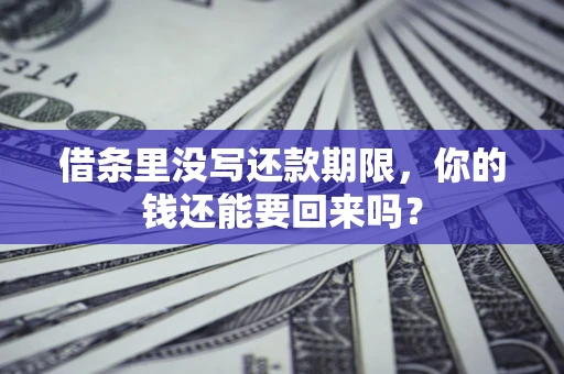 北京借条里没写还款期限，你的钱还能要回来吗？