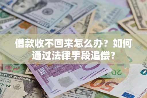 北京借款收不回来怎么办？如何通过法律手段追偿？