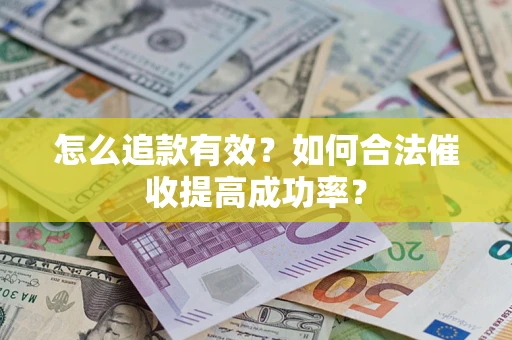 北京怎么追款有效？如何合法催收提高成功率？