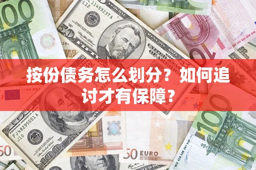 北京按份债务怎么划分？如何追讨才有保障？