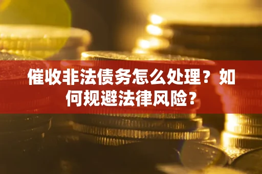 北京催收非法债务怎么处理？如何规避法律风险？