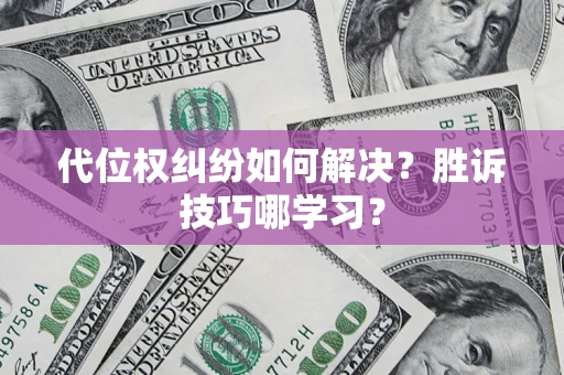 北京代位权纠纷如何解决？胜诉技巧哪学习？