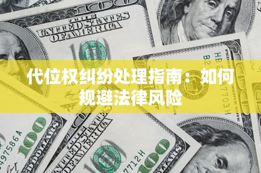 北京代位权纠纷处理指南：如何规避法律风险