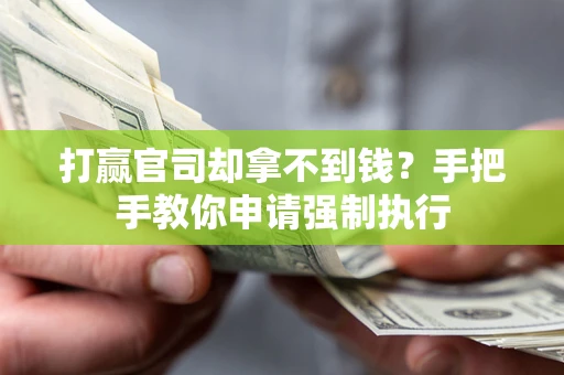 北京打赢官司却拿不到钱？手把手教你申请强制执行