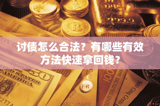 北京讨债怎么合法？有哪些有效方法快速拿回钱？