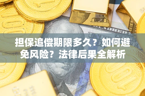 北京担保追偿期限多久？如何避免风险？法律后果全解析