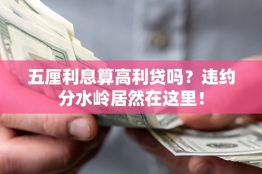 北京五厘利息算高利贷吗？违约分水岭居然在这里！