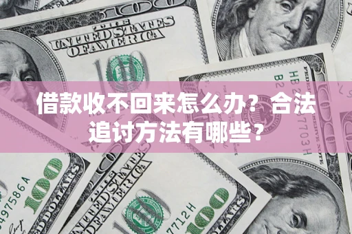 北京借款收不回来怎么办？合法追讨方法有哪些？