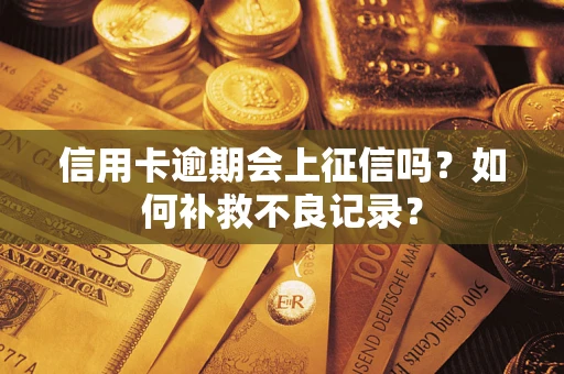 北京信用卡逾期会上征信吗？如何补救不良记录？