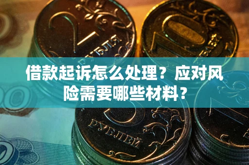 北京借款起诉怎么处理？应对风险需要哪些材料？
