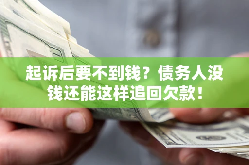 北京起诉后要不到钱？债务人没钱还能这样追回欠款！