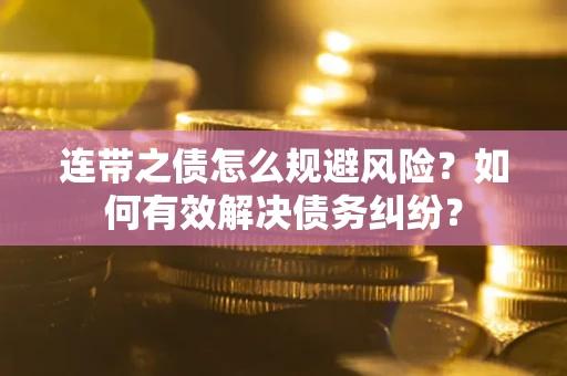 北京连带之债怎么规避风险？如何有效解决债务纠纷？