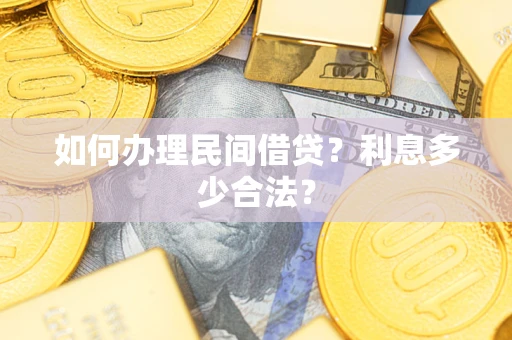 北京如何办理民间借贷？利息多少合法？