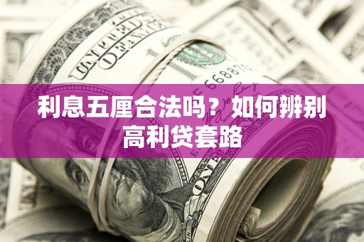 北京利息五厘合法吗？如何辨别高利贷套路