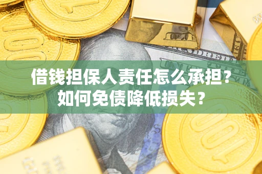 北京借钱担保人责任怎么承担？如何免债降低损失？