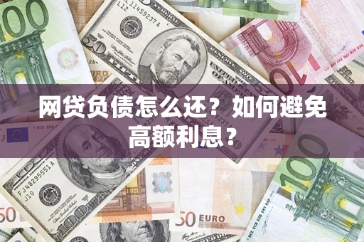 北京网贷负债怎么还？如何避免高额利息？
