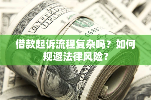 北京借款起诉流程复杂吗？如何规避法律风险？