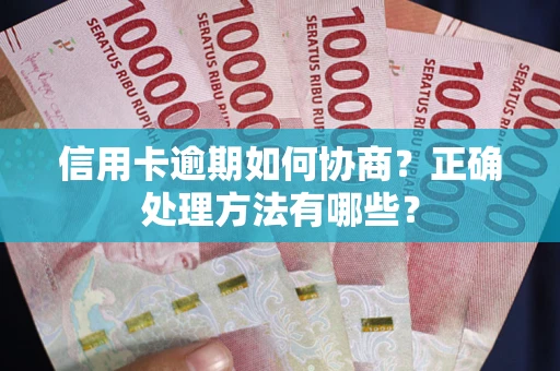 北京信用卡逾期如何协商？正确处理方法有哪些？
