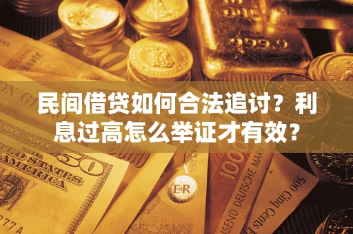 北京民间借贷如何合法追讨？利息过高怎么举证才有效？