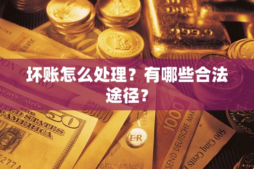 北京坏账怎么处理？有哪些合法途径？