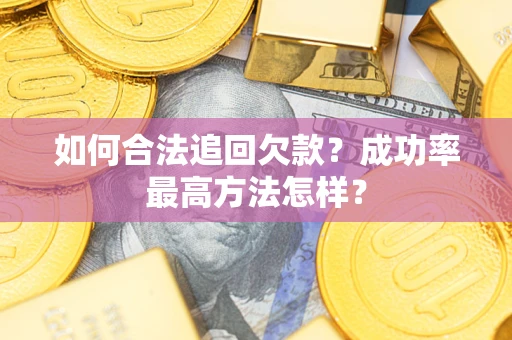 北京如何合法追回欠款？成功率最高方法怎样？