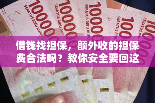 北京借钱找担保，额外收的担保费合法吗？教你安全要回这笔钱