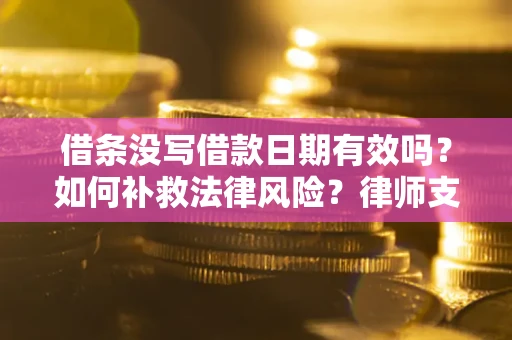 北京借条没写借款日期有效吗？如何补救法律风险？律师支招