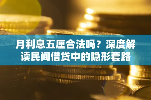 北京月利息五厘合法吗？深度解读民间借贷中的隐形套路