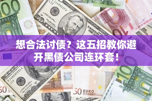 北京想合法讨债？这五招教你避开黑债公司连环套！