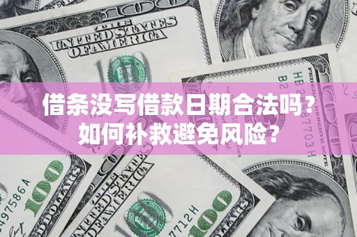 北京借条没写借款日期合法吗？如何补救避免风险？