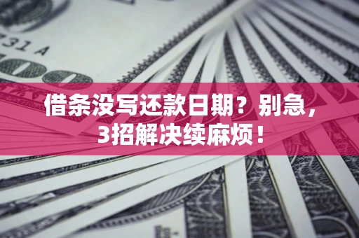 北京借条没写还款日期？别急，3招解决续麻烦！