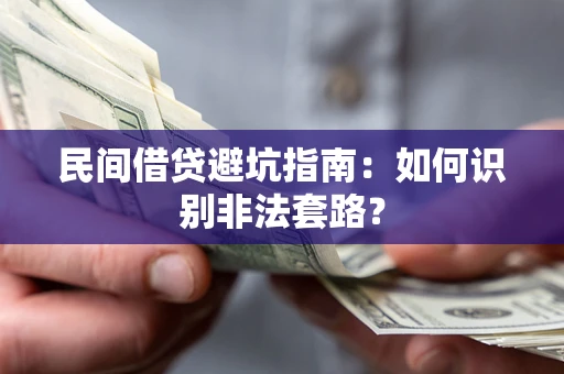 北京民间借贷避坑指南：如何识别非法套路？