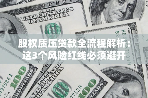 北京股权质压贷款全流程解析：这3个风险红线必须避开