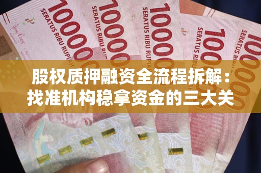 北京股权质押融资全流程拆解：找准机构稳拿资金的三大关键