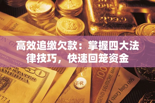 北京高效追缴欠款：掌握四大法律技巧，快速回笼资金