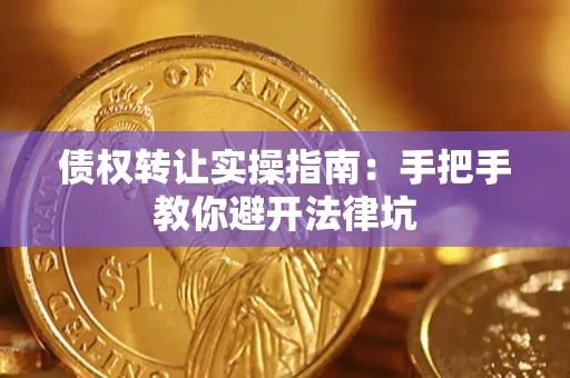 北京债权转让实操指南：手把手教你避开法律坑