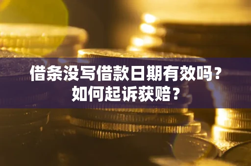 北京借条没写借款日期有效吗？如何起诉获赔？