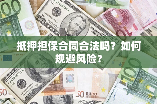 北京抵押担保合同合法吗？如何规避风险？