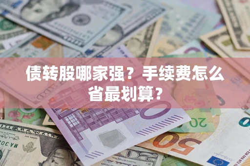 北京债转股哪家强？手续费怎么省最划算？