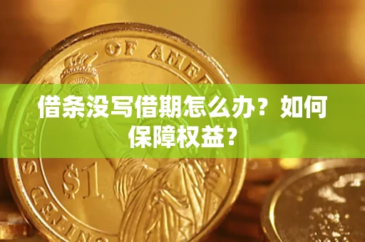 北京借条没写借期怎么办？如何保障权益？