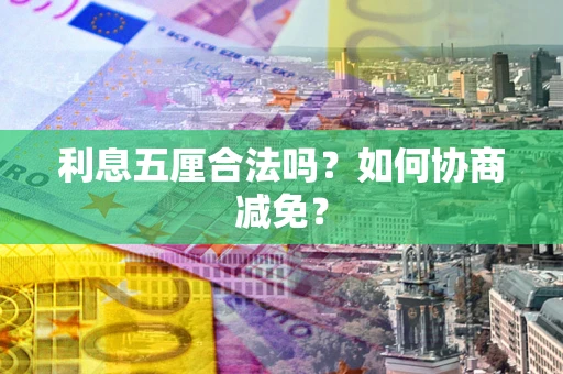 北京利息五厘合法吗？如何协商减免？