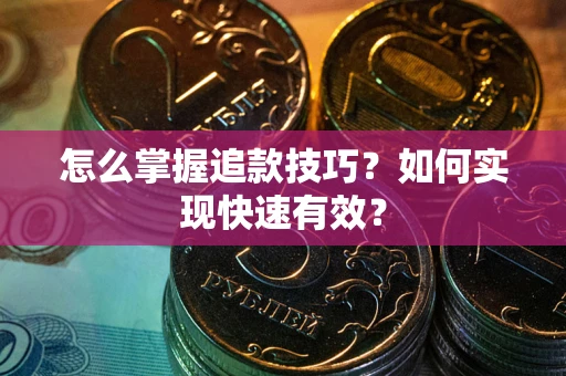 北京怎么掌握追款技巧？如何实现快速有效？