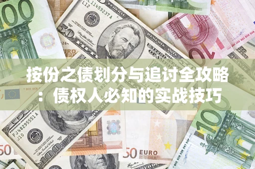 北京按份之债划分与追讨全攻略：债权人必知的实战技巧