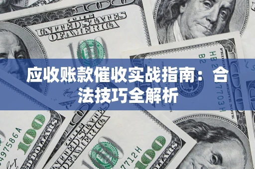 北京应收账款催收实战指南：合法技巧全解析